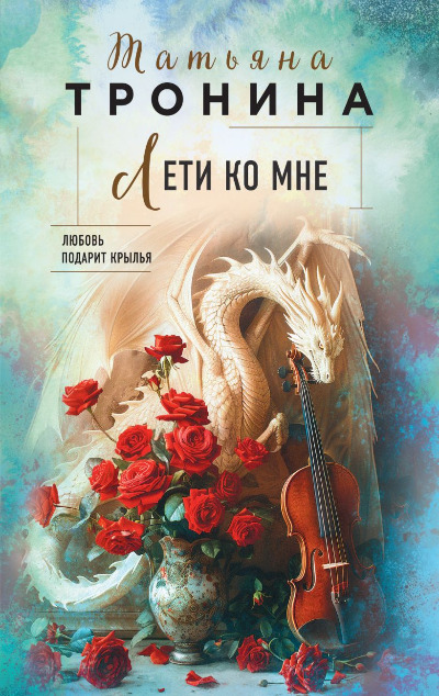 «Лети ко мне (м)» - ISBN: 978-5-04-210250-9