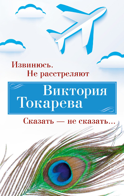 «Извинюсь. Не расстреляют. Сказать — не сказать...» - ISBN: 978-5-389-24613-3