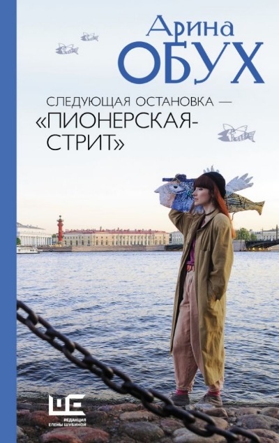 «Следующая остановка - 