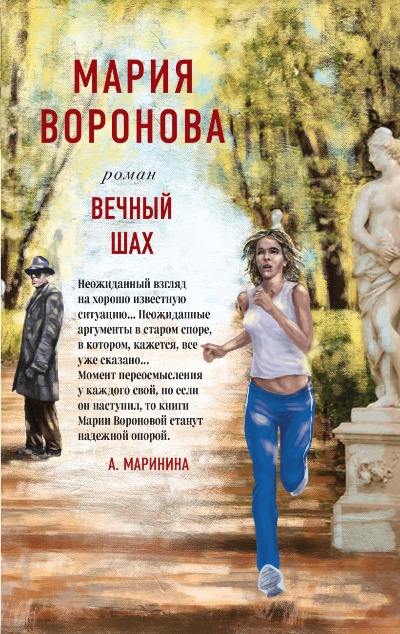 «Вечный шах» - ISBN: 978-5-04-171404-8