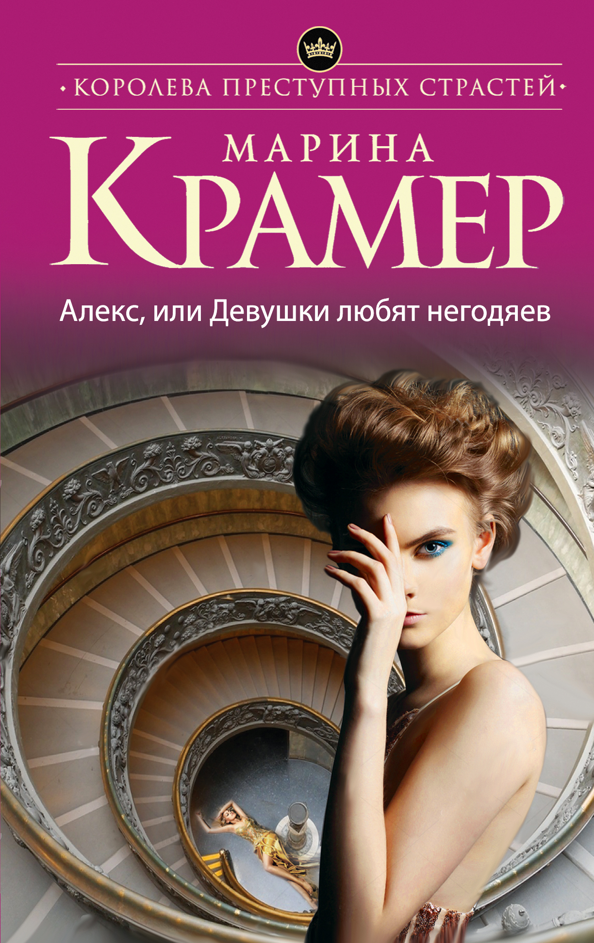 «Алекс, или Девушки любят негодяев: роман (м)» - ISBN: 978-5-699-97611-9