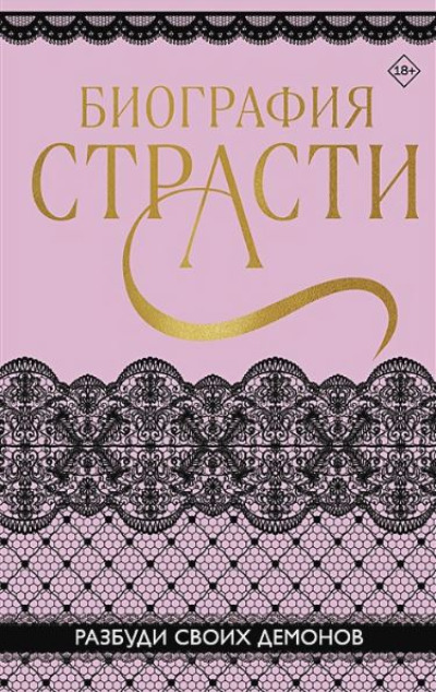 «Биография страсти: сборник» - ISBN: 978-5-04-171091-0