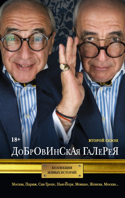 «Добровинская галерея. Второй сезон: сборник» - ISBN: 978-5-17-101169-7