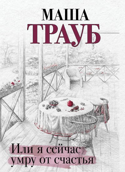 «Или я сейчас умру от счастья (м)» - ISBN: 978-5-04-187089-8