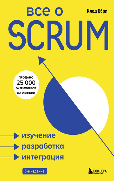«Все о SCRUM. Изучение, разработка, интеграция» - ISBN: 978-5-699-96872-5