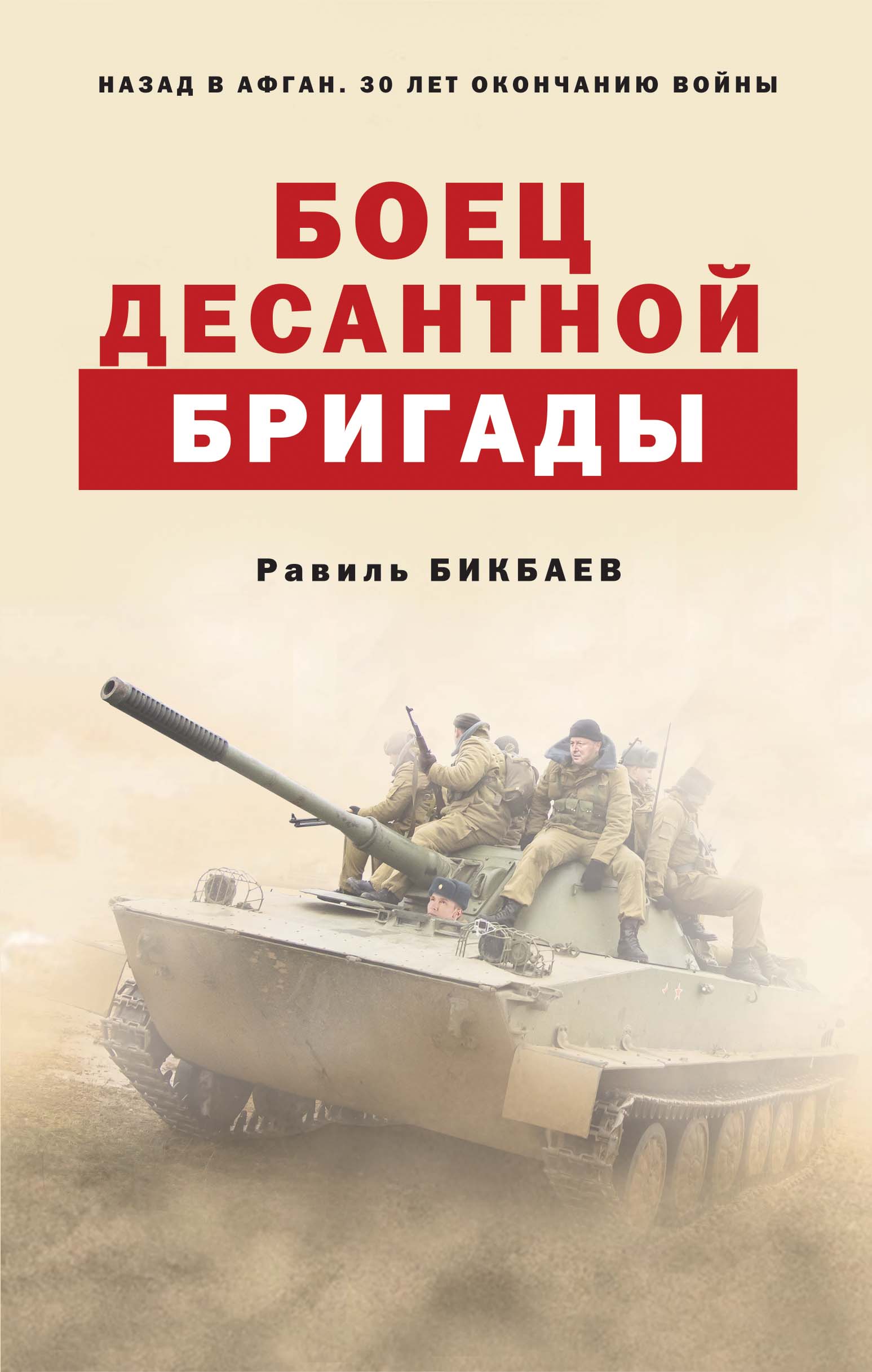 «Боец десантной бригады» - ISBN: 978-5-04-099645-2
