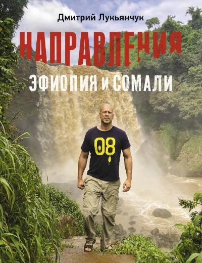 «Направления Эфиопия и Сомали» - ISBN: 978-5-17-145027-4