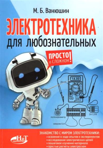 «Электротехника для любознательных.» - ISBN: 978-5-94387-873-2