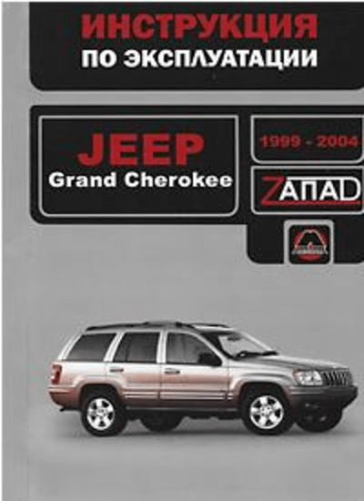 «JEEP GRAND CHEROKEЕ 1999-2004 г. : руководство по ремонту и эксплуатации. Техническое обслуживание» - ISBN: 978-966-1672-71-9