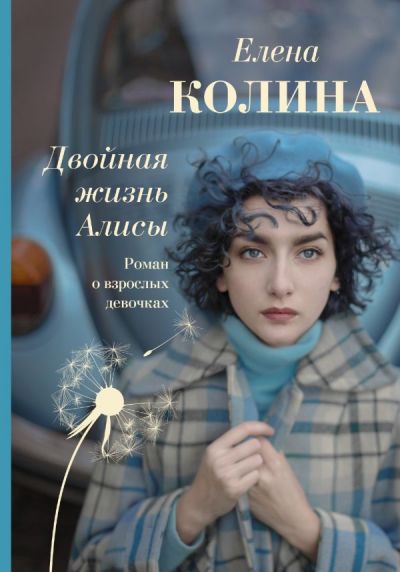 «Двойная жизнь Алисы» - ISBN: 978-5-17-105547-9
