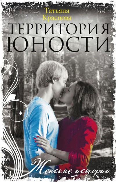 «Территория юности: роман (м)» - ISBN: 978-5-227-08569-6