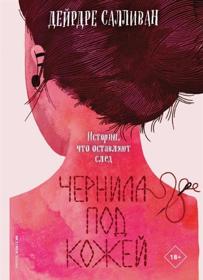 «Чернила под кожей» - ISBN: 978-5-386-14662-7