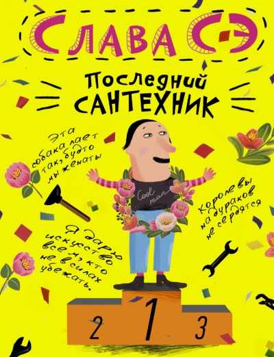 «Последний сантехник» - ISBN: 978-5-17-084073-1