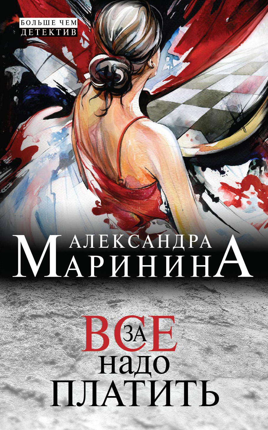 «За все надо платить (м)» - ISBN: 978-5-699-74116-8
