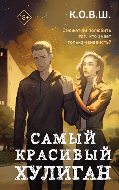 «Самый красивый хулиган» - ISBN: 978-5-04-193137-7