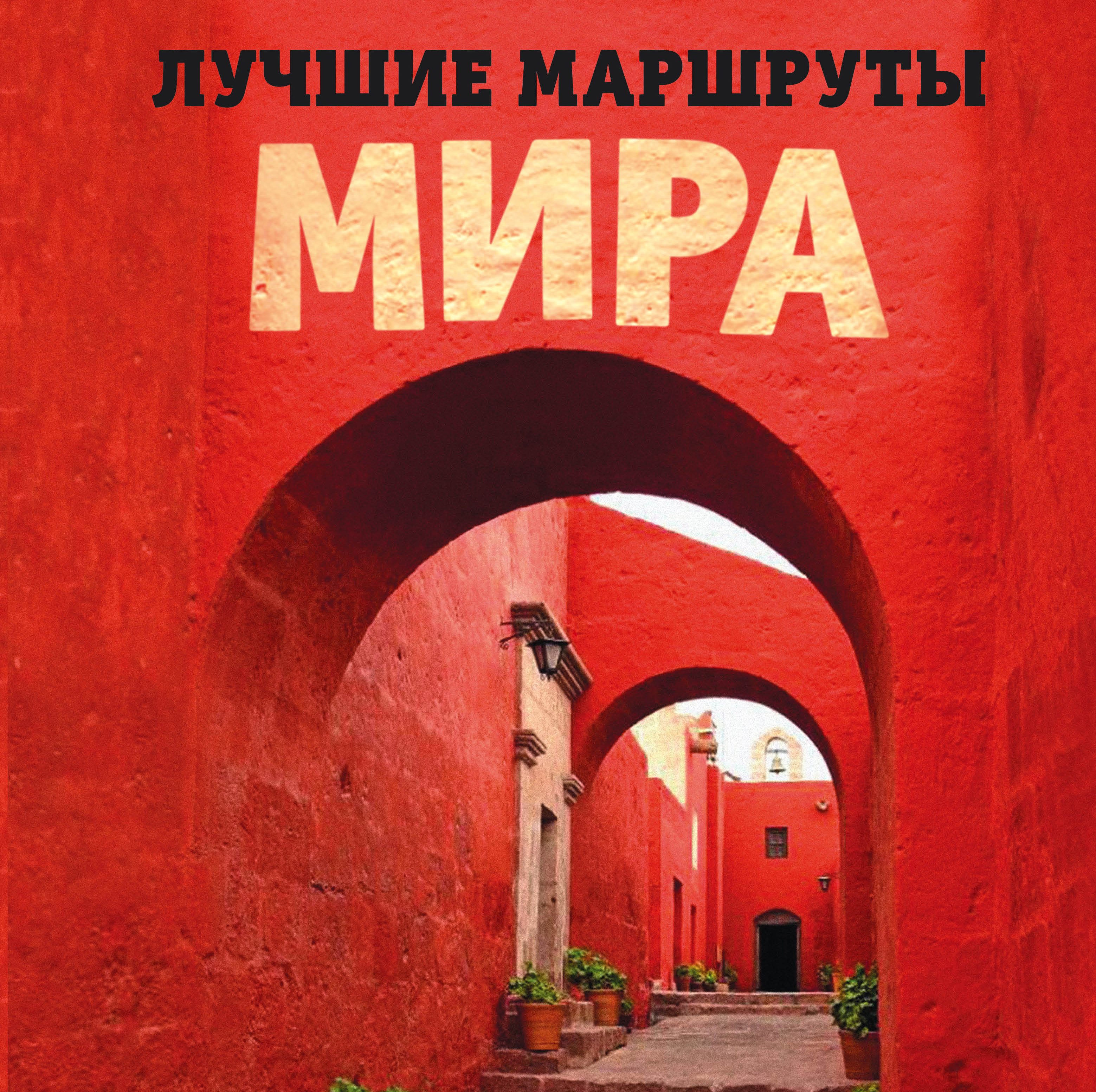 «Лучшие маршруты мира. Самые особенные путешествия» - ISBN: 978-5-699-82338-3