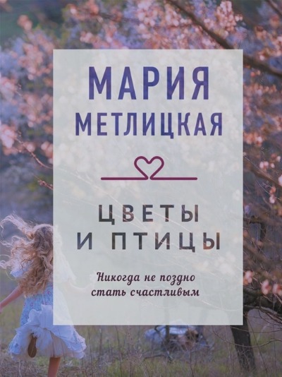 «Цветы и птицы (м)» - ISBN: 978-5-04-122545-2
