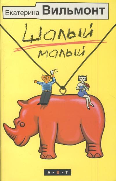 «Шалый малый  (желт.) (м)» - ISBN: 978-5-17-077843-0