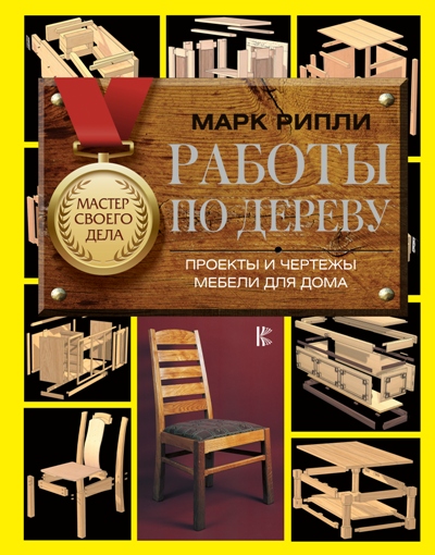 «Работы по дереву: проекты и чертежи мебели для дома» - ISBN: 978-5-17-106345-0