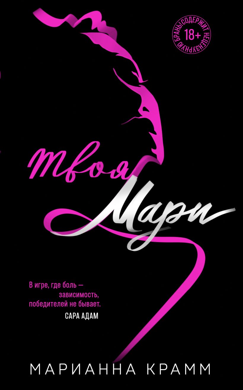 «Твоя Мари» - ISBN: 978-5-04-211194-5