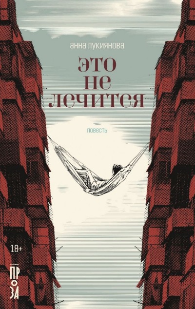 «Это не лечится (м)» - ISBN: 978-5-00139-791-5