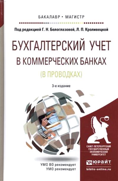 Бабаева ю а бухгалтерский учет. Бухгалтерский учет в коммерческом банке. Учебник бухгалтерского учета в банках. Бухгалтерский учет в коммерческих банках учебник. Учебник организация бухгалтерского учета в банках.