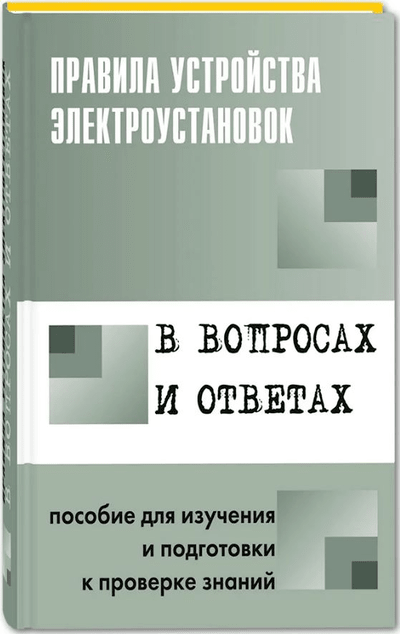 «Правила устройства электроустановок в вопросах и ответах: Пособие для изучения и подготовки к провер» - ISBN: 978-5-4248-0092-4