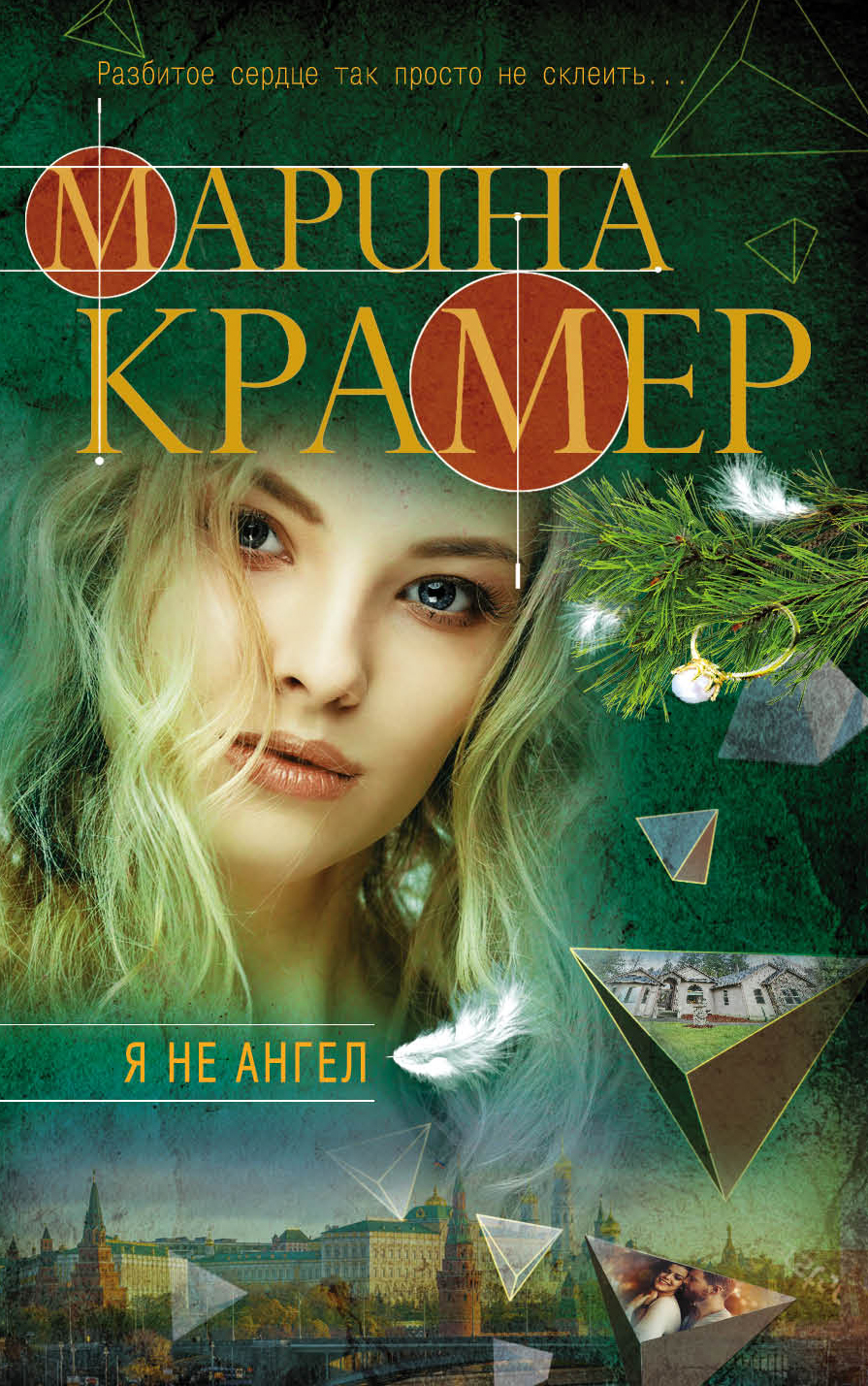 «Я не ангел: Роман (м)» - ISBN: 978-5-04-093373-0