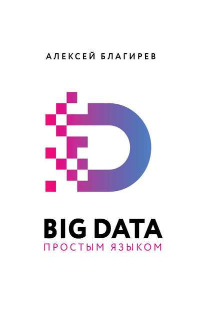«BIG DATA простым языком» - ISBN: 978-5-17-111829-7