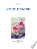 «Золотые рыбки» - ISBN: 5-98435-533-7