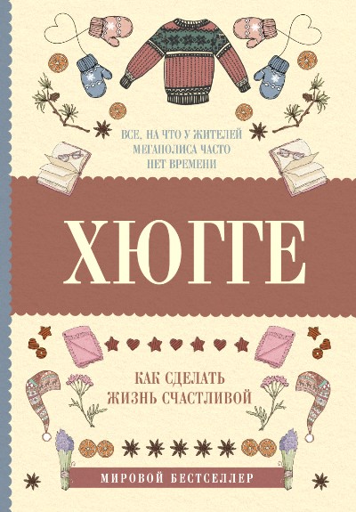 «Хюгге: как сделать жизнь счастливой» - ISBN: 978-5-17-103652-2
