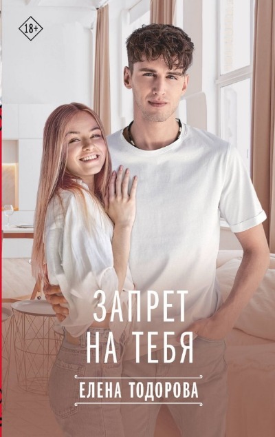 «Запрет на тебя» - ISBN: 978-5-17-162332-6