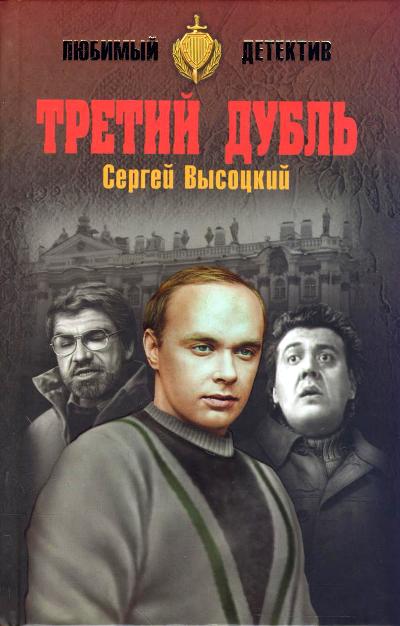 «Третий дубль» - ISBN: 978-5-4444-5603-3