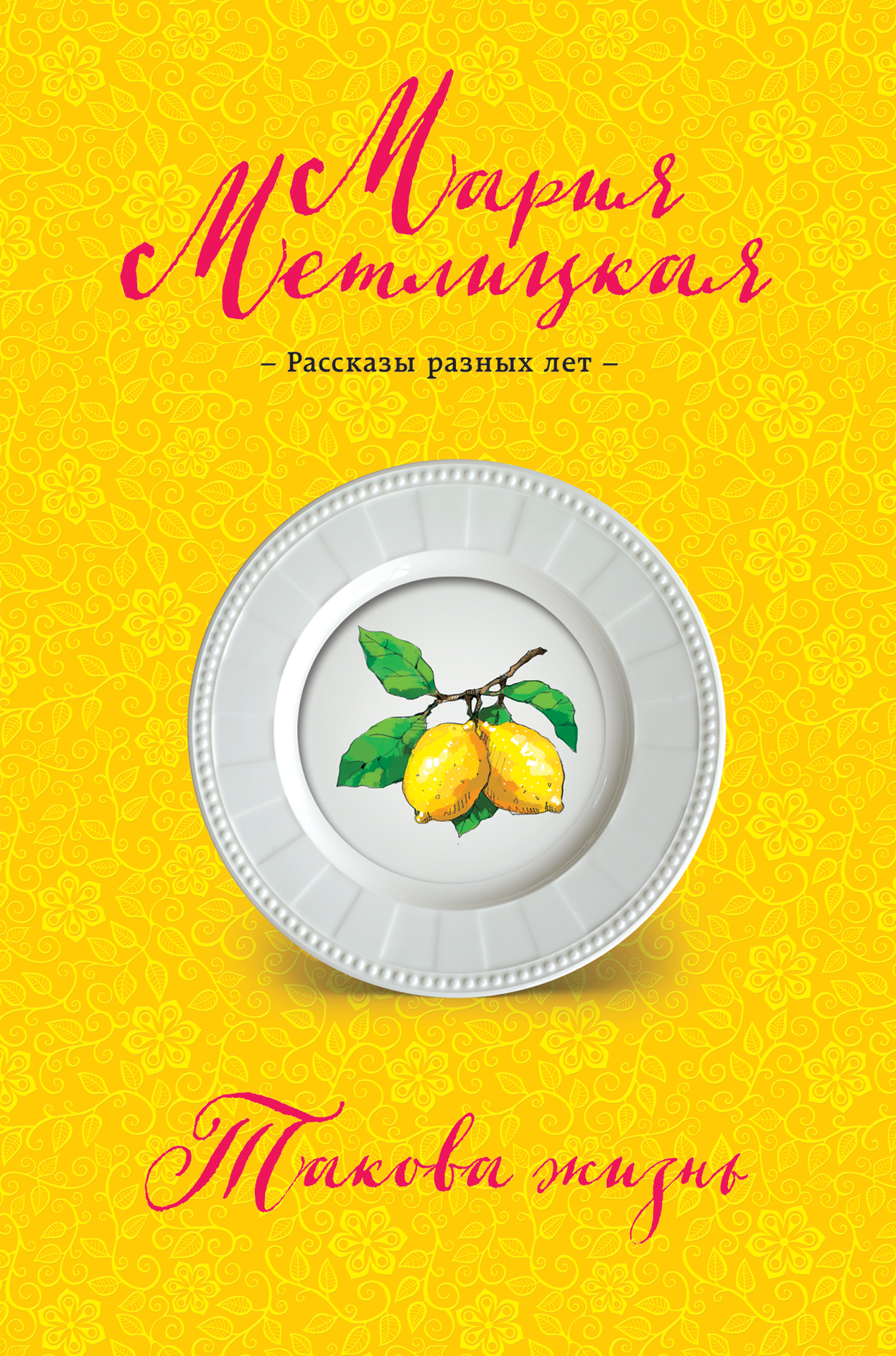 «Такова жизнь: сборник» - ISBN: 978-5-04-090901-8