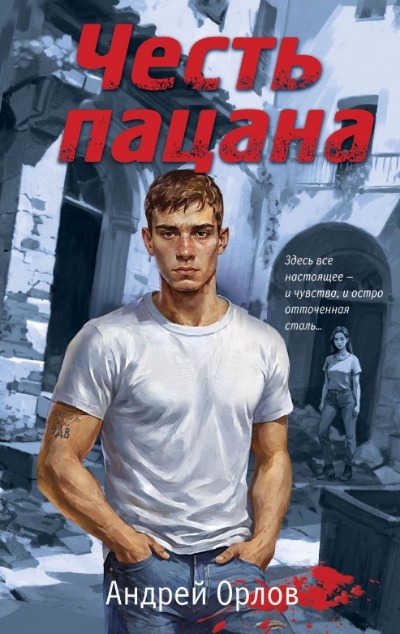 «Честь пацана» - ISBN: 978-5-04-202014-8
