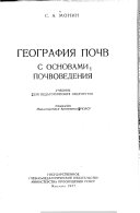 «География почв с основами почвоведения» - ISBN: 978-5-7695-8800-6