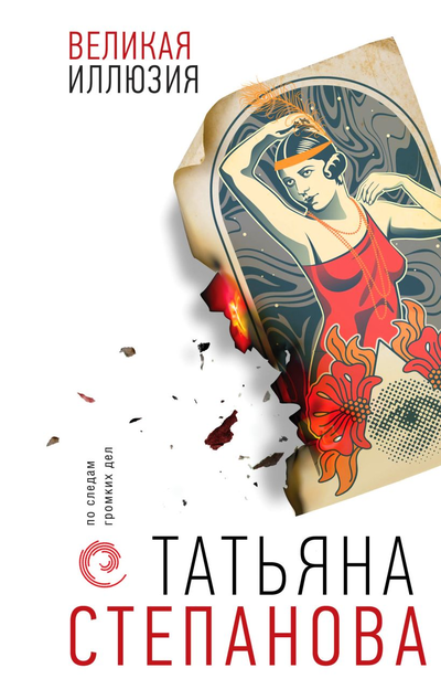 «Великая иллюзия» - ISBN: 978-5-04-165235-7