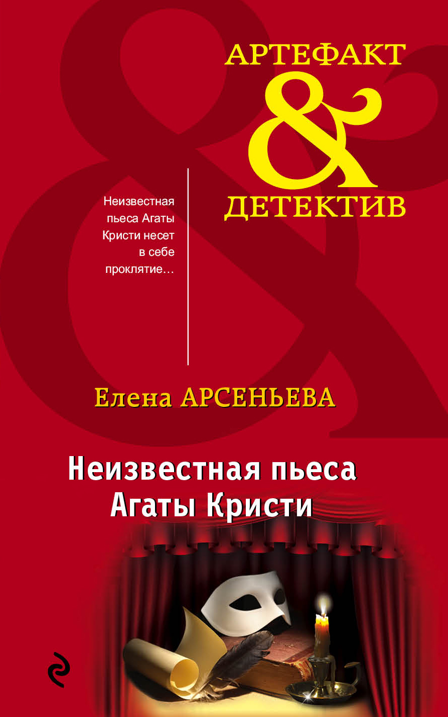 «Неизвестная пьеса Агаты Кристи (м)» - ISBN: 978-5-04-100265-7