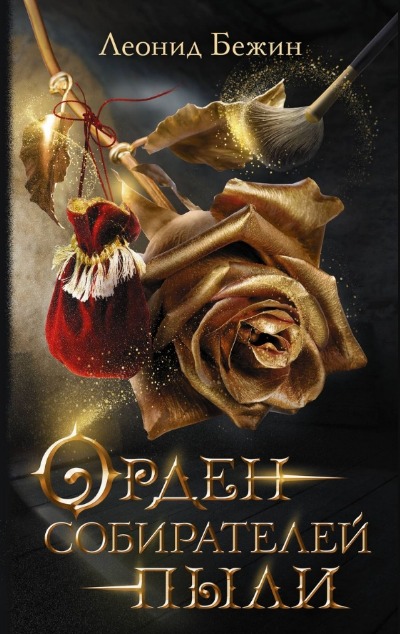 «Орден собирателей пыли» - ISBN: 978-5-17-158399-6