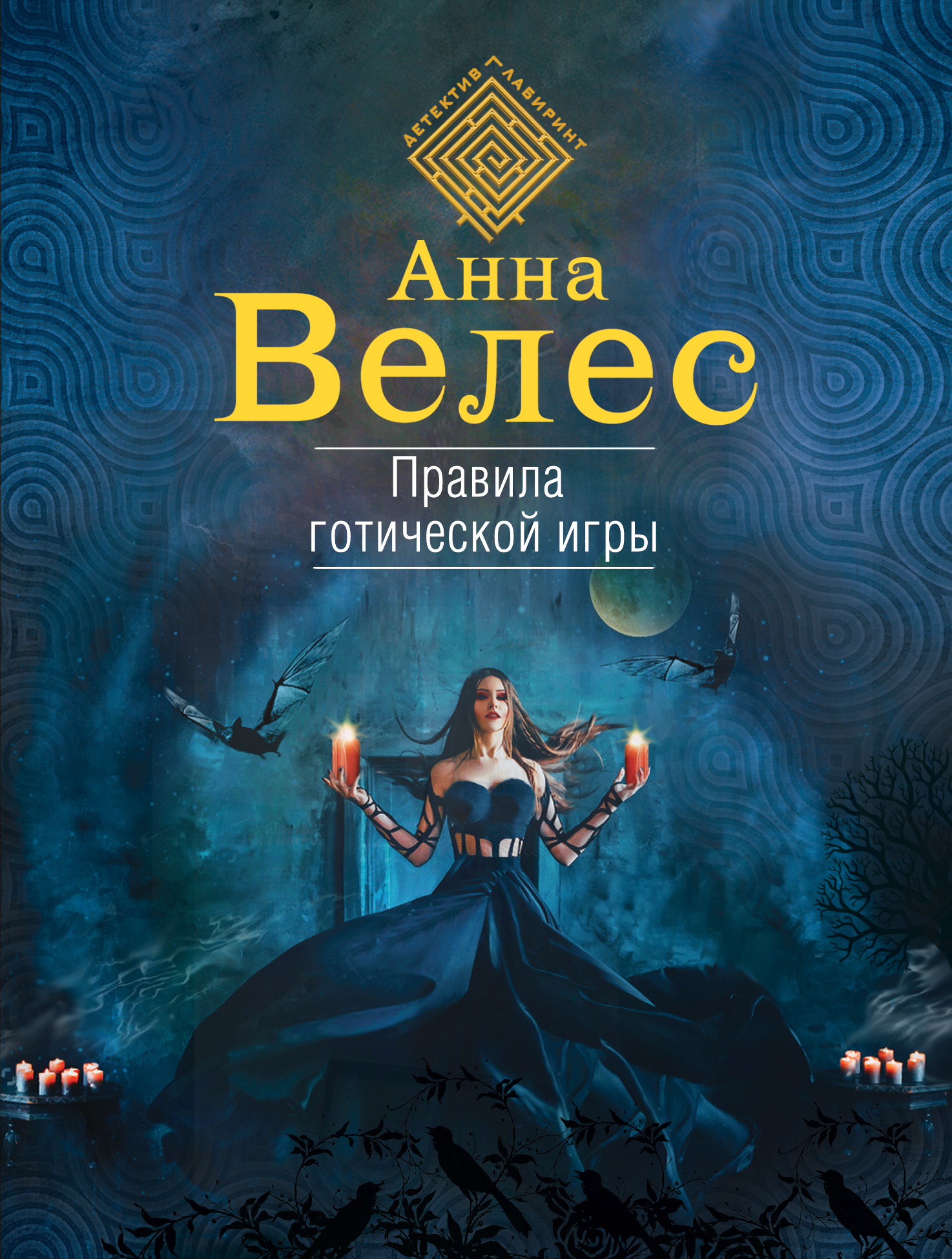 «Правила готической игры: роман (м)» - ISBN: 978-5-699-98360-5