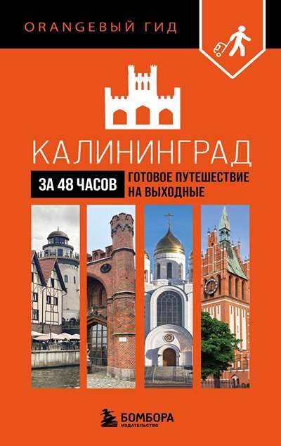 «Калининград за 48 часов. Готовое путешествие на выходные» - ISBN: 978-5-04-213045-8