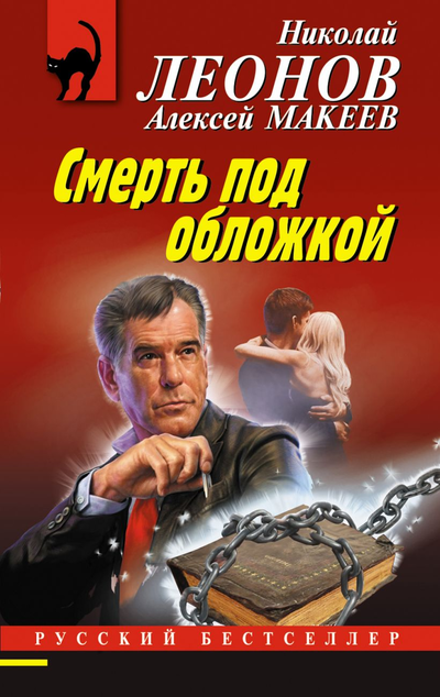 «Смерть под обложкой (м)» - ISBN: 978-5-04-122918-4