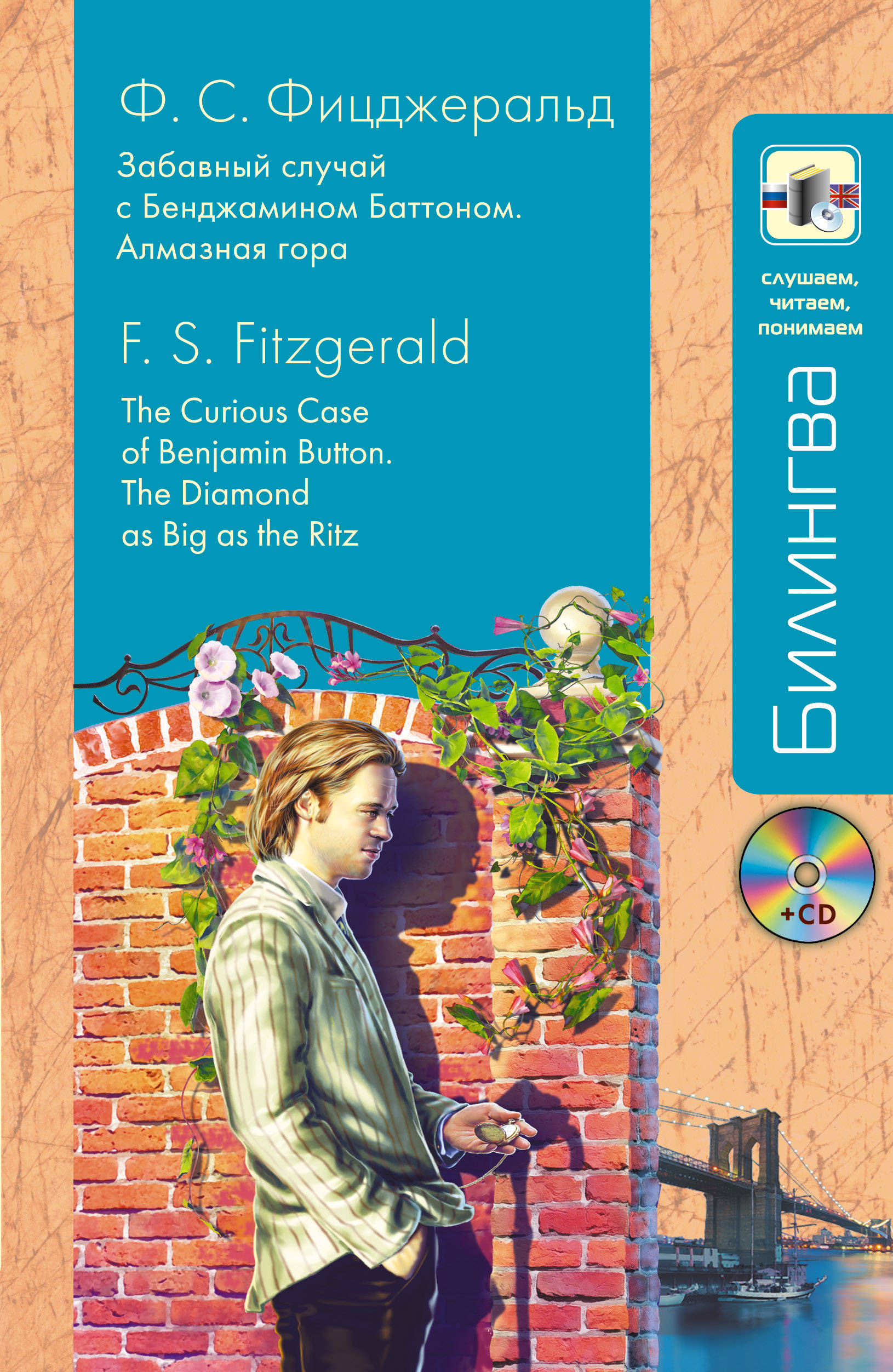 «Забавный случай с Бенджамином Баттоном; Алмазная гора (англ. + рус.) + CD» - ISBN: 978-5-699-91486-9