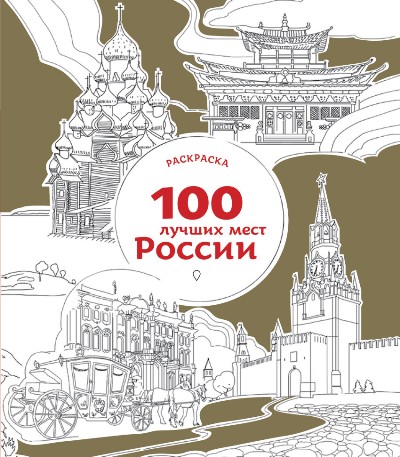 «100 лучших мест России» - ISBN: 978-5-699-88615-9