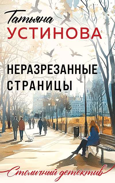 «Неразрезанные страницы (м)» - ISBN: 978-5-04-233078-0