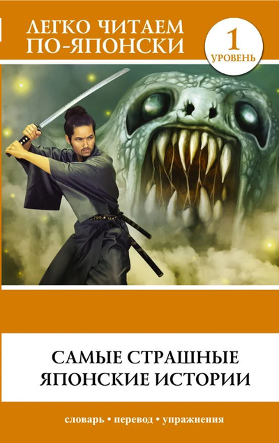«Самые страшные японские истории» - ISBN: 978-5-17-116225-2