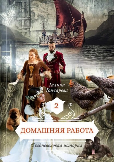 «Домашняя работа. Кн.2» - ISBN: 978-5-517-04192-0