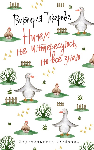 «Ничем не интересуюсь, но всё знаю (м)» - ISBN: 978-5-389-19593-6