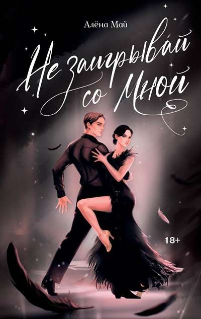 «Не заигрывай со мной» - ISBN: 978-5-17-180286-8