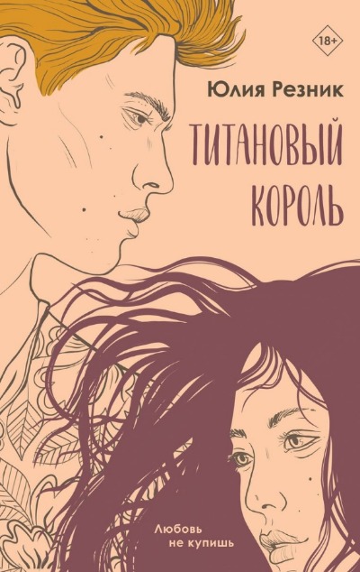 «Титановый король» - ISBN: 978-5-04-188248-8